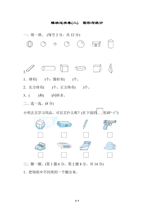 冀教版數(shù)學(xué)一年級(jí)（上）模塊過(guò)關(guān)卷(二)　圖形與統(tǒng)計(jì)（含答案）.docx