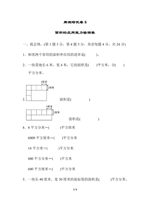 北師大版數學三年級（下）周測培優卷8面積的應用能力檢測卷（含答案）.docx