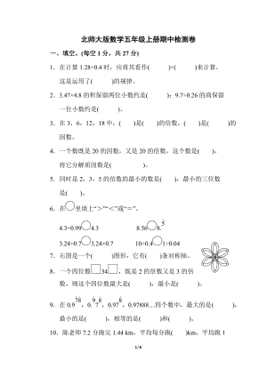北師大版小學數學五年級上冊期中檢測卷含答案.docx