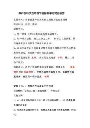 新版教科版五年級下冊科學第四單元熱實驗報告.doc