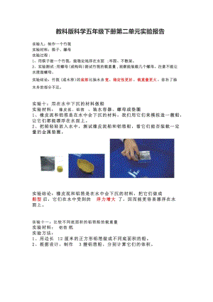 新版教科版五年級下冊科學第二單元船的研究實驗報告.doc
