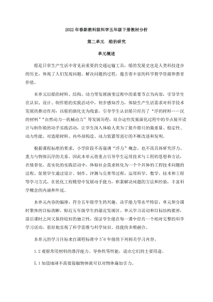 新版教科版五年級下冊科學第二單元《船的研究》教材分析.docx