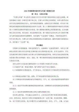 2022年春新教科版五年級下冊科學(xué)教材分析（全冊共74頁）.docx