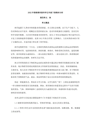 新版教科版五年級下冊科學第四單元《熱》教材分析.docx