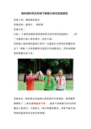 新版教科版五年級下冊科學第三單元環(huán)境與我們實驗報告.doc