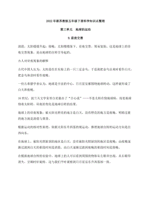 2022年新蘇教版五年級下冊科學第三單元《地球的運動》知識點整理.docx