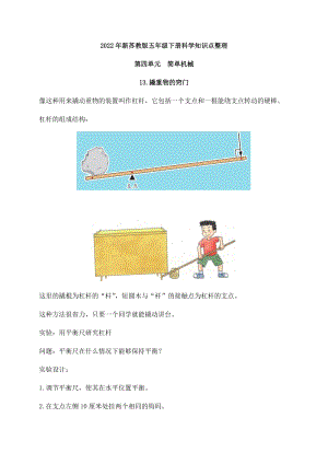 2022年新蘇教版五年級下冊科學第四單元《簡單機械》知識點整理.docx