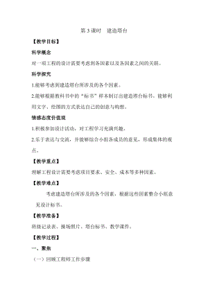 2022新教科版六年級下冊科學1.3建造塔臺教案.docx