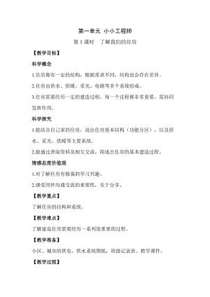 2022新教科版六年級下冊科學1.1了解我們的住房教案.docx