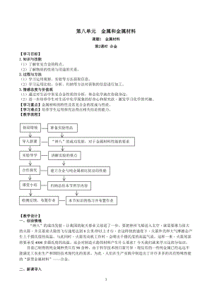 人教版九下化學第8章課題1-金屬材料 第2課時-合金 教案.docx