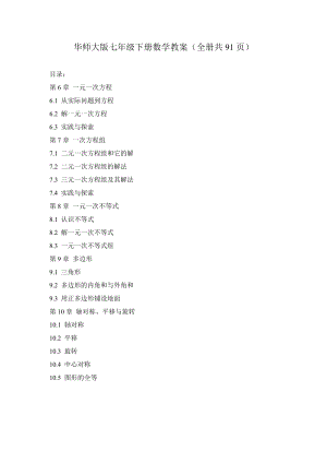華師大版七年級下冊數學教案（教師備課全冊共91頁）.doc