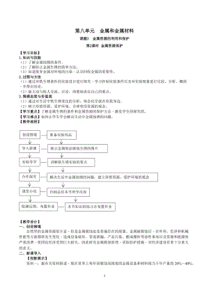 人教版九下化學第8章課題3-金屬資源的利用和保護 第2課時-金屬資源保護 教案.docx