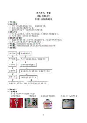 人教版九下化學第9章課題3-溶液的濃度 第1課時 溶質的質量分數 教案.docx