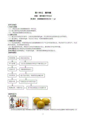 人教版九下化學第10章課題2-酸和堿的中和反應 第2課時-溶液酸堿度的表示法——pH 教案.docx