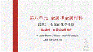 人教版九下化學第八章課題2-金屬的化學性質第2課時-金屬活動性順序課件.pptx