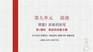 人教版九下化學第九章課題3-溶液的濃度第1課時溶質的質量分數課件.pptx