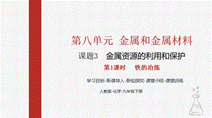 人教版九下化學(xué)第八章課題3-金屬資源的利用和保護(hù)第1課時(shí)-鐵的冶煉課件.pptx