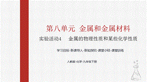 人教版九下化學第八章實驗活動4-金屬的物理性質和某些化學性質課件.pptx