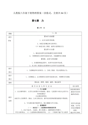人教版八年級下冊物理教案（表格式全冊共84頁）.docx