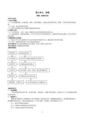 人教版九下化學第9章課題1-溶液的形成 教案.docx