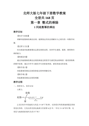 北師大版七年級下冊數學教案（教師備課全冊共168頁）.docx