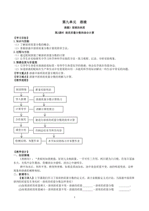人教版九下化學(xué)第9章課題3-溶液的濃度 第2課時(shí) 溶質(zhì)質(zhì)量分?jǐn)?shù)的綜合計(jì)算 教案.docx