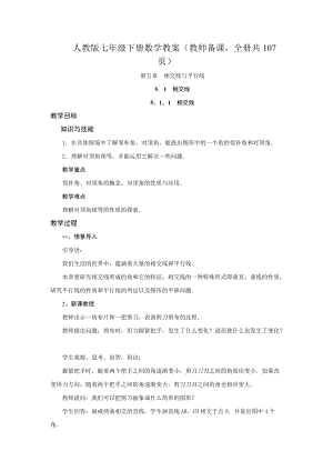 人教版七年級下冊數學教案（教師備課全冊共107頁）.docx