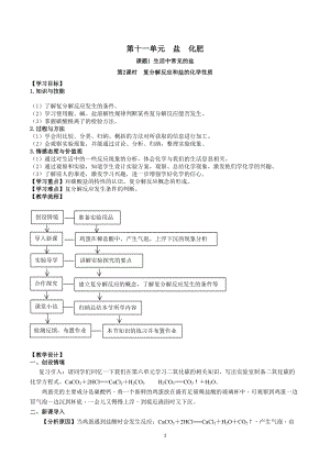 人教版九下化學第11章課題1 生活中常見的鹽 第2課時-復分解反應和鹽的化學性質 教案.docx