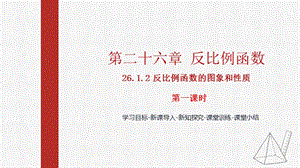 人教版九下數(shù)學26.1.2反比例函數(shù)圖像和性質(zhì)1課件（教學).pptx