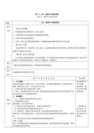 人教版九年級下冊物理22.4 能源與可持續發展 教案（表格式）.doc