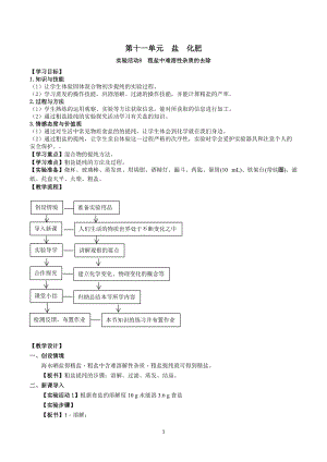 人教版九下化學(xué)第11章實(shí)驗(yàn)活動8粗鹽中難溶性雜質(zhì)的去除教案.docx
