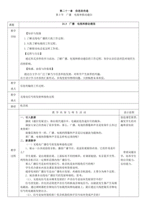 人教版九年級下冊物理21.3 廣播 電視和移動通信 教案（表格式）.doc