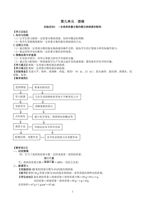 人教版九下化學(xué)第9章實(shí)驗(yàn)活動(dòng)5一定溶質(zhì)質(zhì)量分?jǐn)?shù)的氯化鈉溶液的配制教案.docx