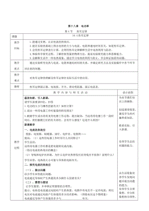人教版九年級下冊物理18.4 焦耳定律 教案（表格式）.doc