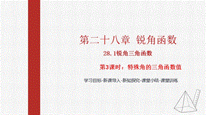 人教版九下數學28.1 第3課時 特殊角的銳角三角函數 課件（教學).pptx