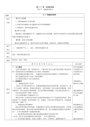 人教版九年級下冊物理21.2電磁波的海洋教案（表格式）.doc