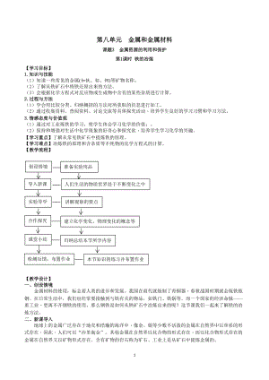 人教版九下化學(xué)第8章課題3-金屬資源的利用和保護(hù)第1課時(shí)-鐵的冶煉教案.docx
