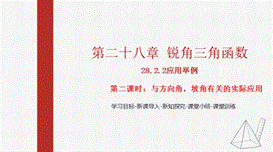 人教版九下數學28.2.2 第2課時：與方向角坡角有關的實際應用 課件（教學).pptx