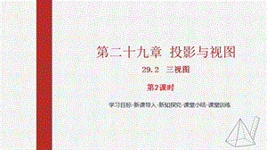 人教版九下數(shù)學29.2第2課時由三視圖到立體圖形課件（教學).pptx