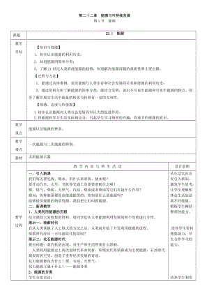 人教版九年級下冊物理22.1 能源 教案（表格式）.doc