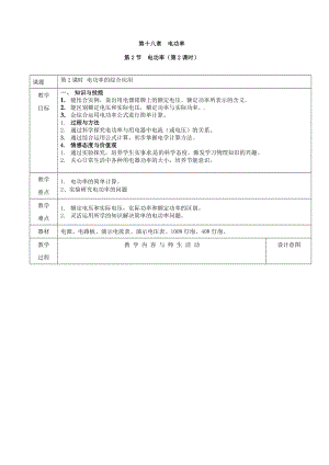 人教版九年級(jí)下冊(cè)物理18.2電功率第2課時(shí)教案（表格式）.doc