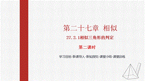 人教版九下數學27.2.1第2課時：相似三角形的判定2課件（教學).pptx