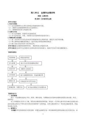 人教版九下化學第8章課題1-金屬材料第1課時幾種重要的金屬教案.docx