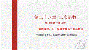 人教版九下數學28.1 第4課時 用計算器求銳角三角函數值 課件（教學).pptx