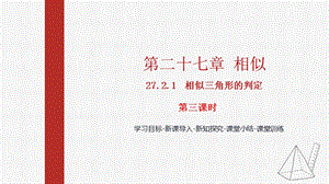 人教版九下數學27.2.1第3課時：相似三角形的判定3課件（教學).pptx
