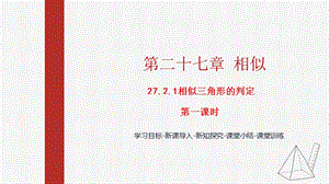 人教版九下數學27.2.1第1課時：相似三角形的判定1課件（教學).pptx