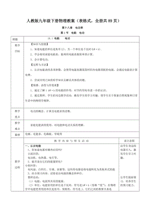 人教版九年級下冊物理教案（表格式全冊共89頁）.docx