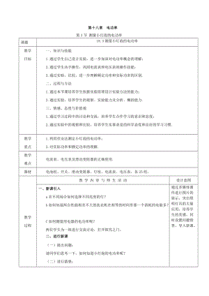 人教版九年級下冊物理18.3 測量小燈泡的電功率 教案（表格式）.doc