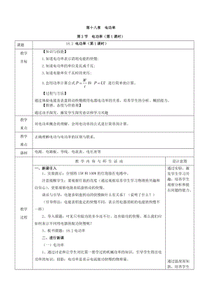 人教版九年級下冊物理18.2電功率第1課時(shí)教案（表格式）.doc