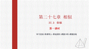 人教版九下數學27.3第2課時 平面直角坐標系的位似 課件（教學).pptx